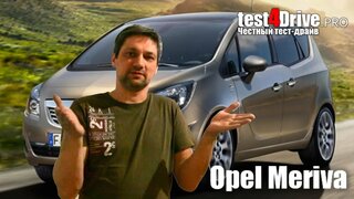 [Честный тест-драйв] Опель Мерива 2014 (Opel Meriva)