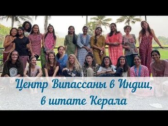 Центр Випассаны в Индии, в штате Керале