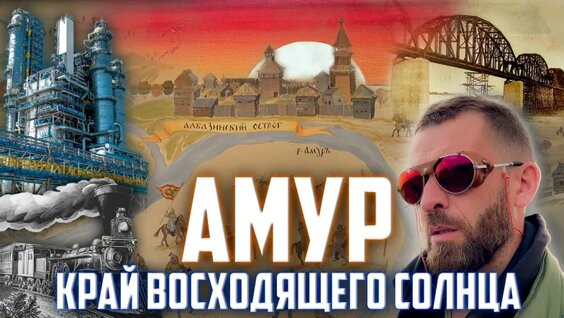 Свободный. Дальний восток - лучшее место для жизни — Видео от Экспедиции Geography Trop...