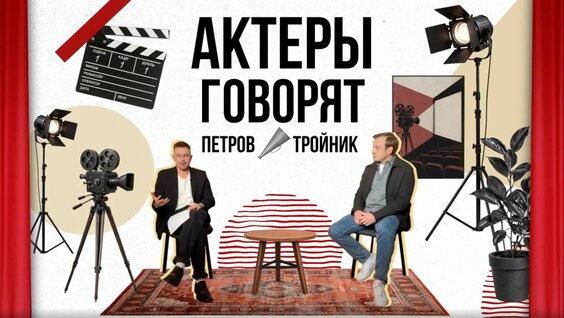 Актеры Говорят | Александр Петров берет интервью у Михаила Тройника | Выпуск №1 — Видео от К…
