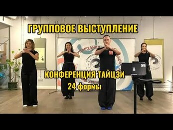Конференция по 24 формам Тайцзи
