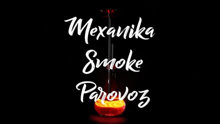 Mexanika Smoke Parovoz // предметная видеосъёмка // 2020 // Sony A7III