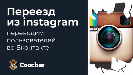 Перенос пользователей из Инстаграма* во Вконтакте