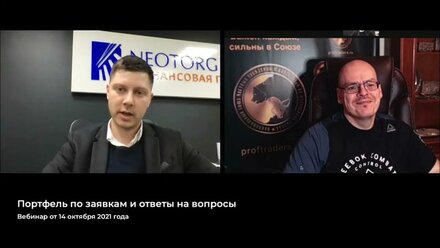 №30 Портфель по заявкам и ответы на вопросы от 14 октября 2021 г / Илья Коровин и NEOTORG