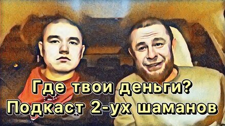 ПОГОВОРИМ ПРО ДЕНЬГИ? Ответ от Шаманов о правилах денег💶
