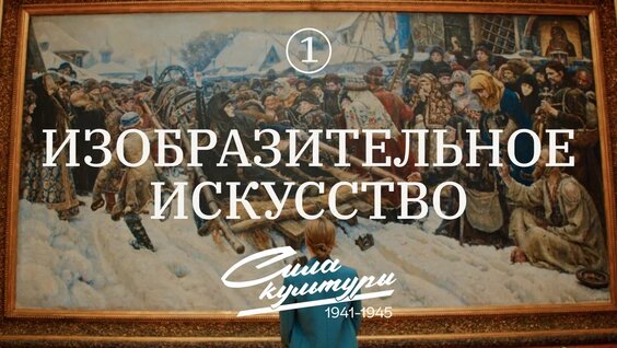 Сила культуры || Изобразительное искусство в годы ВОВ — Видео от Дзен