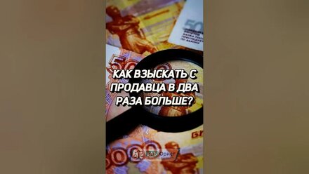 Как взыскать с продавца в два раза больше 🛒🛍️ #забюрист #зпп #потребитель #штраф #суд