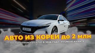 Авто под заказ из Кореи в 2026 году|обзор Hyundai Avante 2022