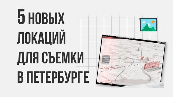 5 новых локаций для фотосъемки в Петербурге — Видео от Город+