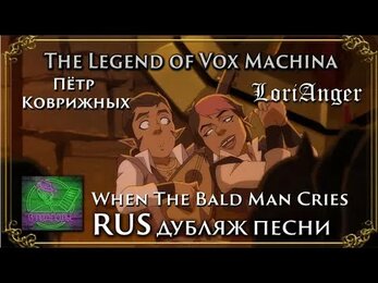 When The Bald Man Cries ● LoriAnger & Пётр Коврижных ● RUS ДУБЛЯЖ ● The Legend of Vox Machina 2х10