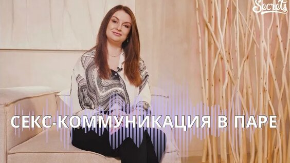 Секс-коммуникация в паре [Secrets Center] — Видео от Центр сексуального образования ...