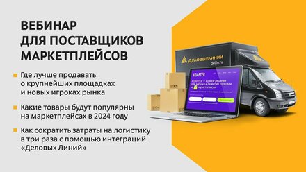 Какие товары будут популярны на маркетплейсах в 2024 году? Где продавать? Как сократить затраты?