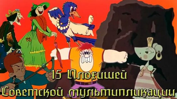 15 Харизматичных Злодеев из Советских Мультфильмов (16 Часть) #ностальгия — Видео от Мы были...