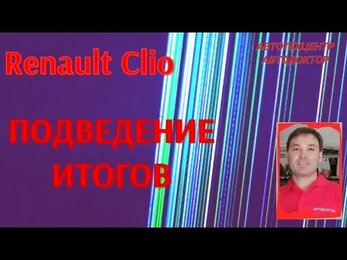 Renault Clio (Рено Клио). Падают обороты, отремонтировали.