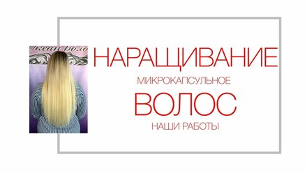 Наращивание волос Микрокапсульное наращивание волос от студии Океан Волос