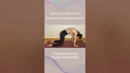 Упражнение: Укрепление низа живота, входит в наш комплекс "Красивый живот за 15 минут" Витасания.