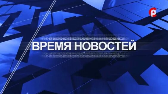 Время новостей 2026.09.22 — Видео от Телеканал «Русский Север»