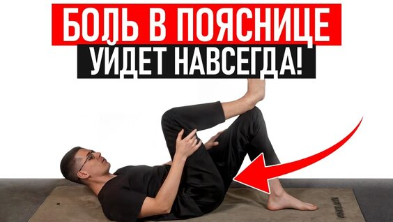 5 Супер упражнений от БОЛИ в Пояснице! Как Быстро вылечить больную спину В Домашних...