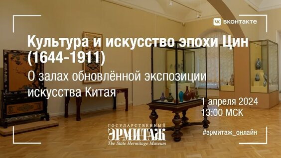 Культура и искусство эпохи Цин — Видео от Государственный Эрмитаж