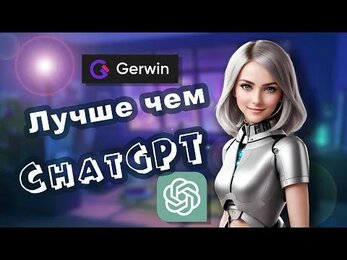 Это лучше чем Chat GPT