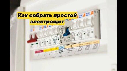 Сборка электрощита своими руками на основе готовых решений. как собрать электрощит