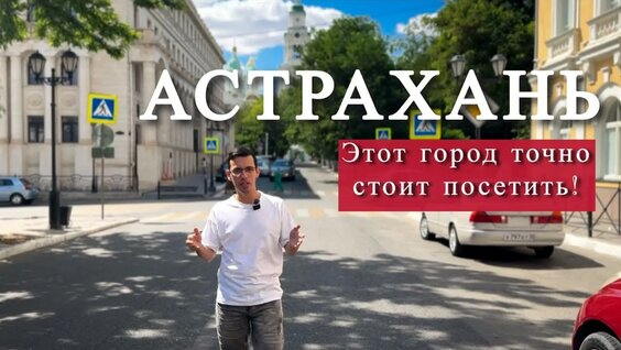 Астрахань - этот город точно стоит посетить! Туристический обзор города от астраханца — Видео о...