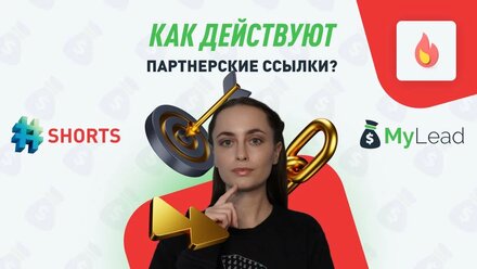 Специальные ссылки для заработка в сети #shorts