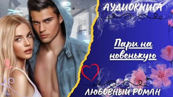 Бесплатно Полная Книга любовный роман Пари на новенькую аудиокнига слушать бесплатно пол...