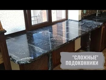 "Сложные" подоконники