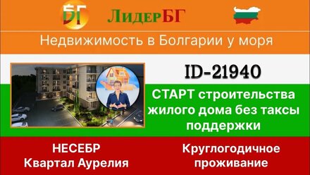 21940/Жилой дом без таксы поддержки для круглогодичного проживания/Несебр/Бургас область/Болгария 🇧🇬