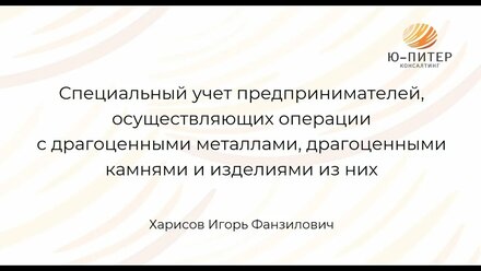 Об учете предпринимателей, осуществляющих операции с драгоценными металлами и драгоценными камнями