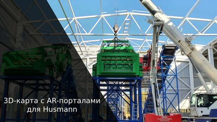 Интерактивная 3D-карта с AR-порталами для компании Husmann