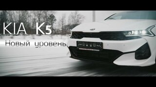 KIA K5 - новый уровень корейских автомобилей