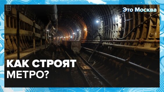 Как строится метро?|Это Москва — Москва 24|Контент — Видео от Москва 24 | Контент