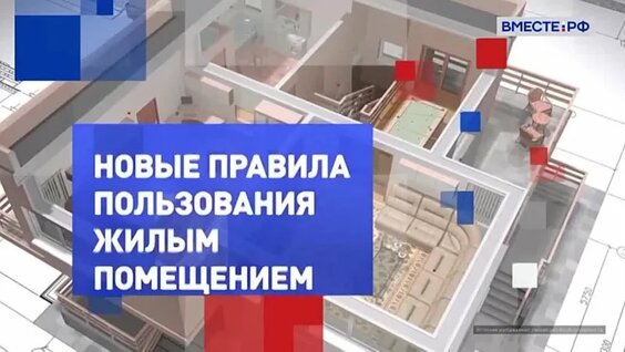 Новые правила пользования жилыми помещениями — Видео от Совет Федерации