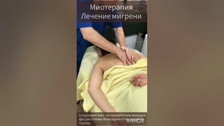 Миотерапия. Лечение Мигрени.