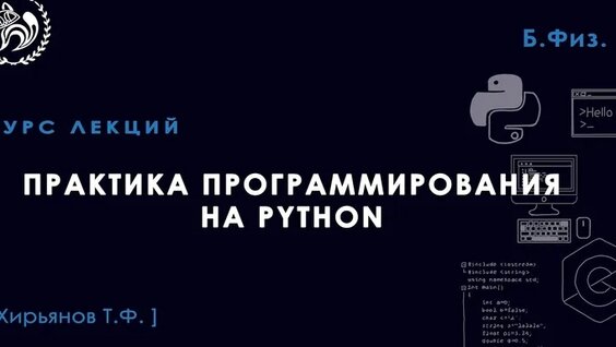 Практика программирования с использованием Python, Хирьянов Т. Ф., 16.09.2021. Лекция 3. — ...