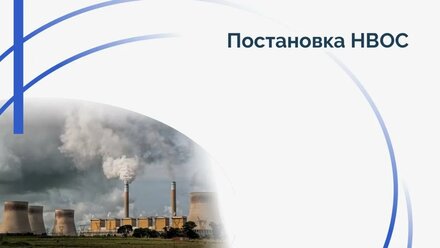 Постановка НВОС