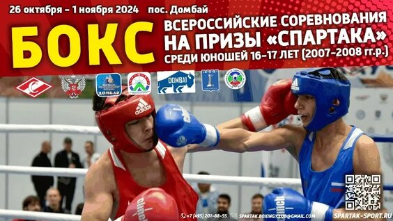 Всероссийские соревнования по боксу на призы «Спартака» среди юношей/юниоров 16-17 лет в Дом…