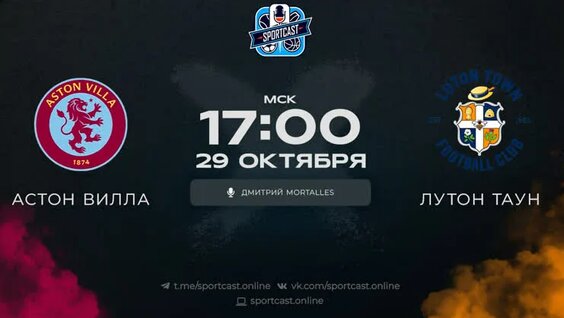 Смотреть онлайн прямая трансляция футбол Астон Вилла – Лутон Таун — Видео от SportCa...