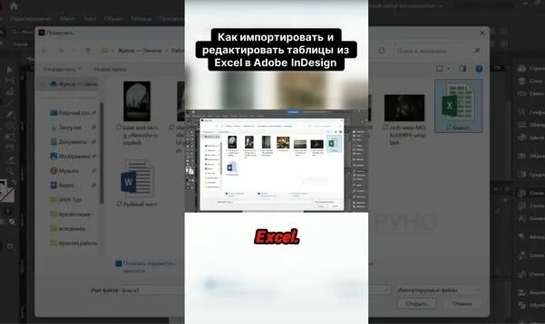 Как импортировать и редактировать таблицы из Excel в Adobe InDesign ...