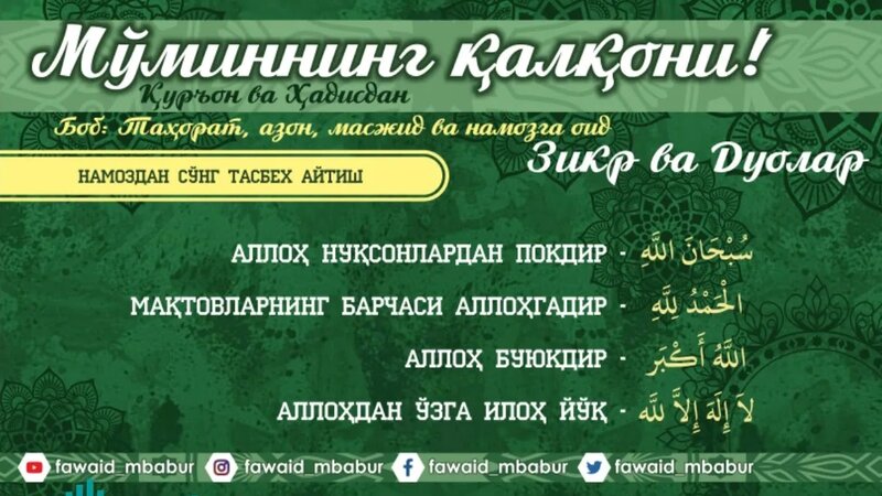 33 Намоздан сўнг тасбех айтиш Шарҳи - Смотреть онлайн в поиске Яндекса ...