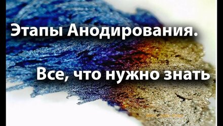 Этапы анодирования алюминия. Все что нужно знать