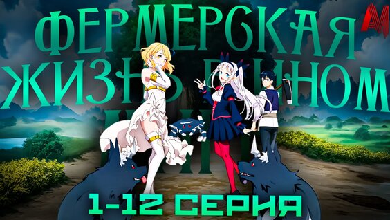 Аниме | Фермерская жизнь в ином мире | 1-12 Серия | Все Серии подряд | Аниме Марафон — Видео от …