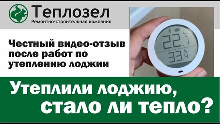 Видео отзыв от заказчика после утепления лоджии компанией Теплозел
