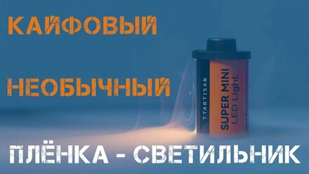 TTArtisan Mini Magnetic LED Light «пленка-светильник»