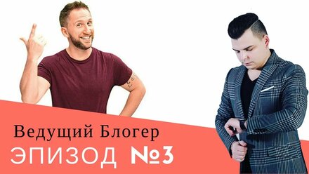 Эпизод №3.Оскар Кучера .Юбилей. Приглашаем на флешмоб пожарных. ВДНХ | Ведущий Блогер