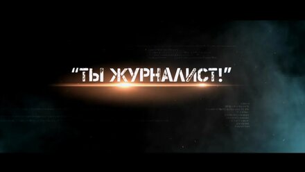 Квест ТЫ ЖУРНАЛИСТ