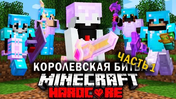 Как победить в Майнкрафт Турнире на 100 Игроков - Часть 1 — Видео от Игропикчи