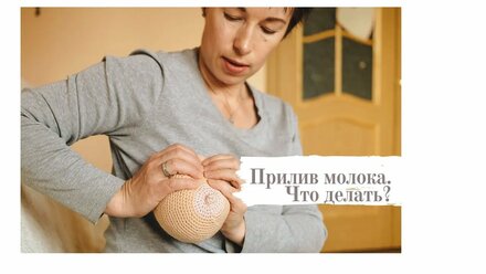 Прилив молока